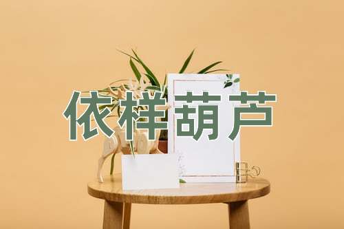 成语依样葫芦