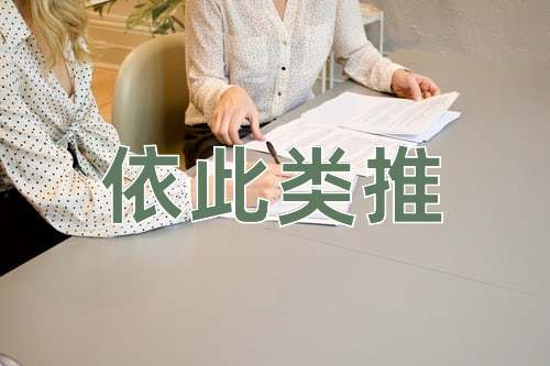 成语依此类推