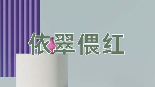 成语依翠偎红