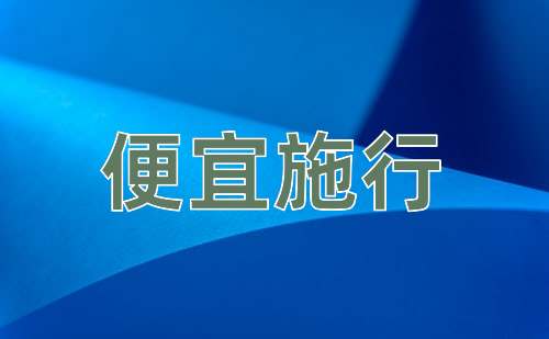 成语便宜施行