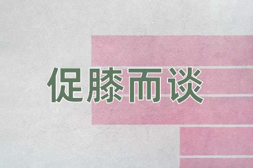 成语促膝而谈
