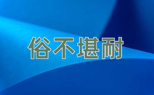 成语俗不堪耐