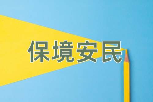 成语保境安民