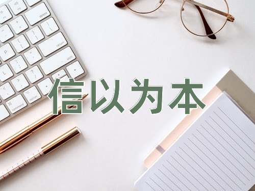 成语信以为本
