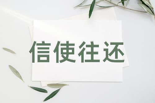 成语信使往还