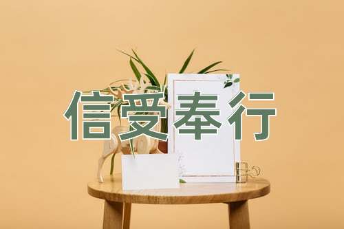 成语信受奉行