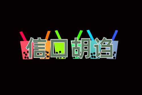 成语信口胡诌