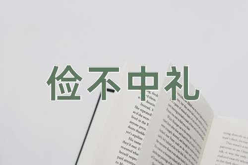 成语俭不中礼
