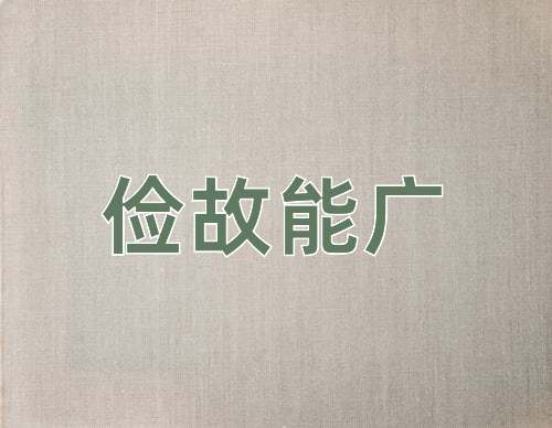 成语俭故能广