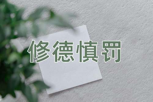成语修德慎罚