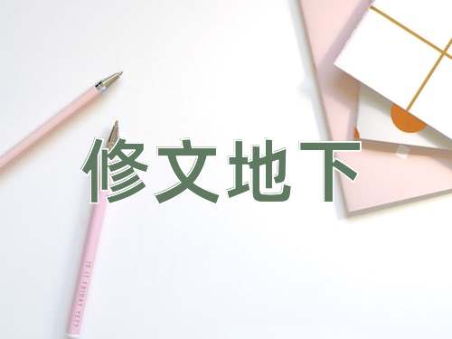成语修文地下