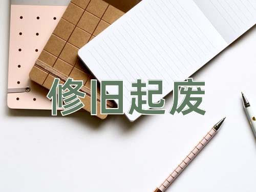 成语修旧起废