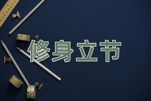 成语修身立节