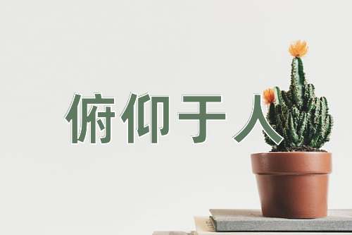 成语俯仰于人