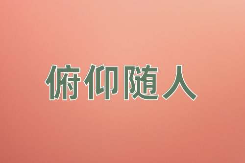 成语俯仰随人