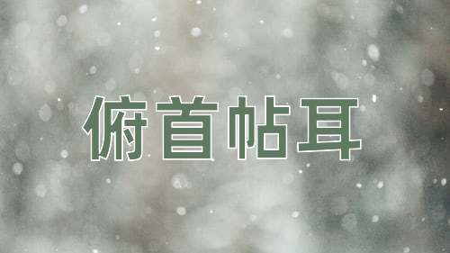成语俯首帖耳