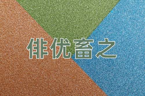 成语俳优畜之