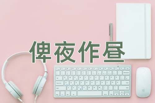 成语俾夜作昼