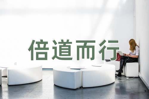 成语倍道而行