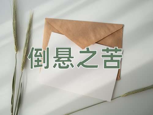成语倒悬之苦