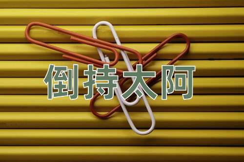 成语倒持太阿