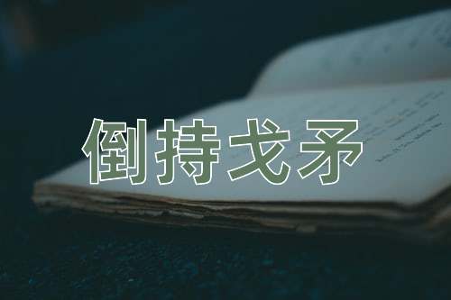 成语倒持戈矛