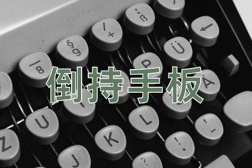 成语倒持手板