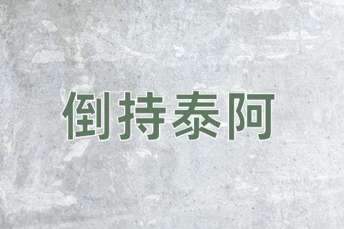 成语倒持泰阿