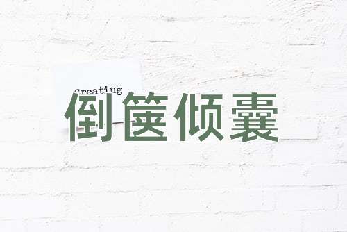 成语倒箧倾囊