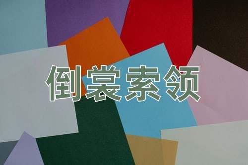 成语倒裳索领