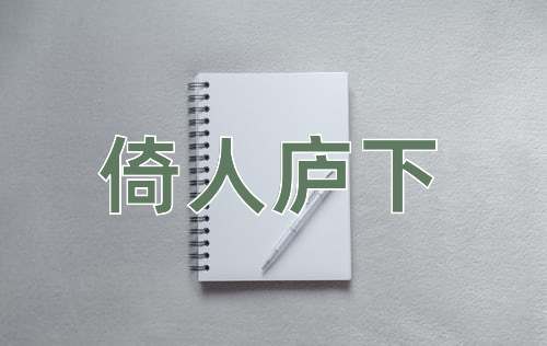 成语倚人庐下