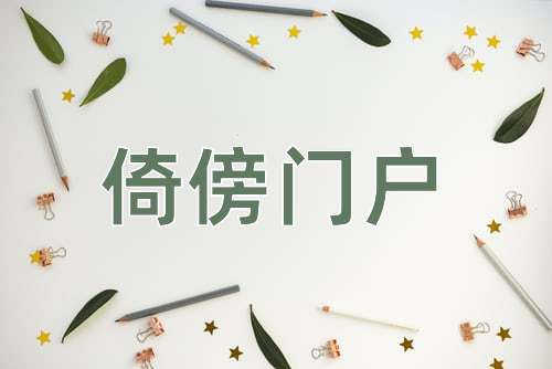 成语倚傍门户