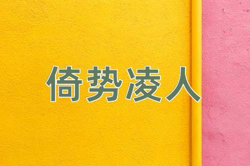 成语倚势凌人