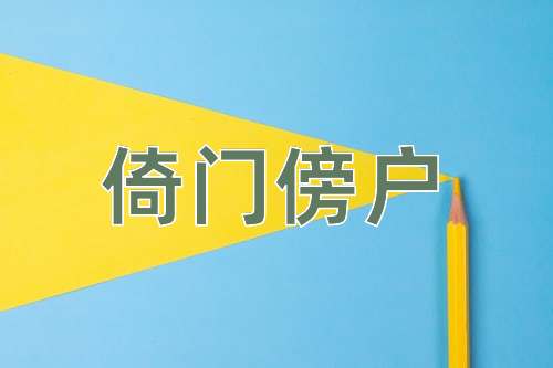 成语倚门傍户