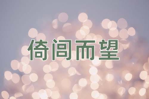成语倚闾而望