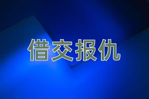 成语借交报仇