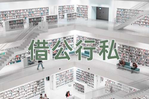 成语借公行私
