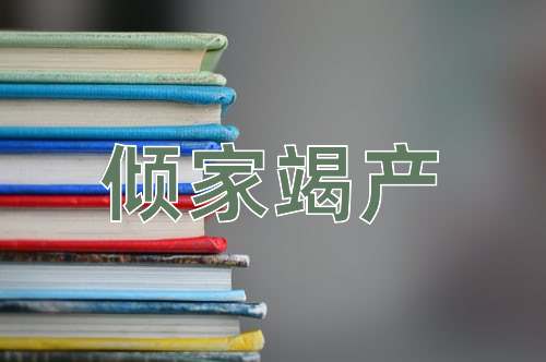 成语倾家竭产