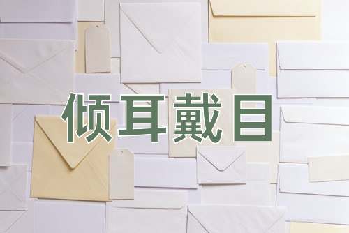 成语倾耳戴目