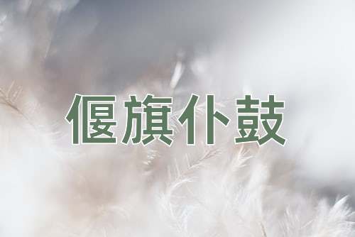 成语偃旗仆鼓