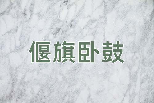 成语偃旗卧鼓