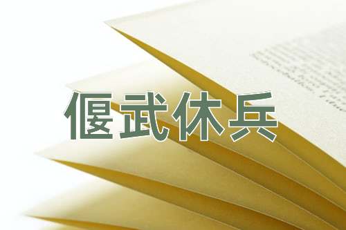 成语偃武休兵