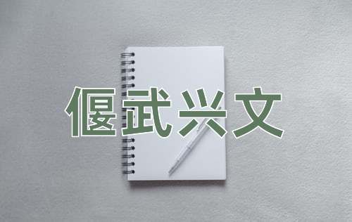 成语偃武兴文