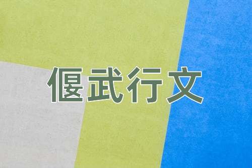 成语偃武行文