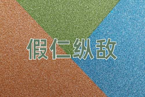 成语假仁纵敌