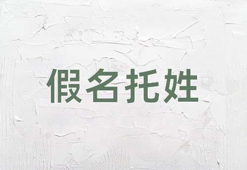 成语假名托姓