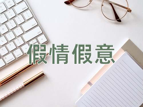 成语假情假意