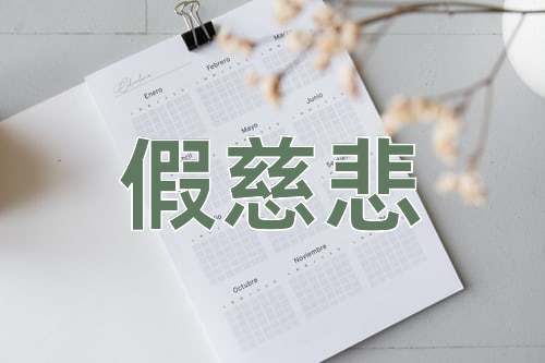 成语假慈悲