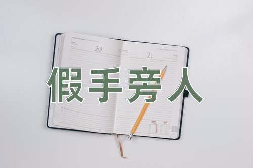 成语假手旁人