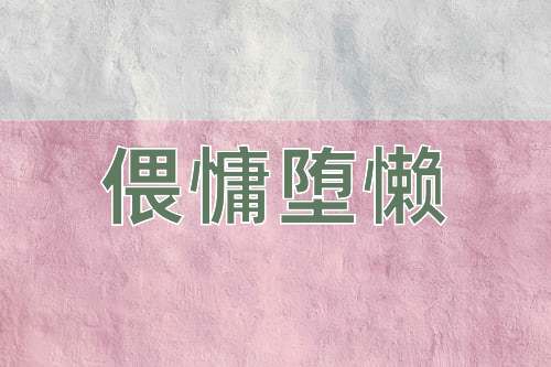 成语偎慵堕懒
